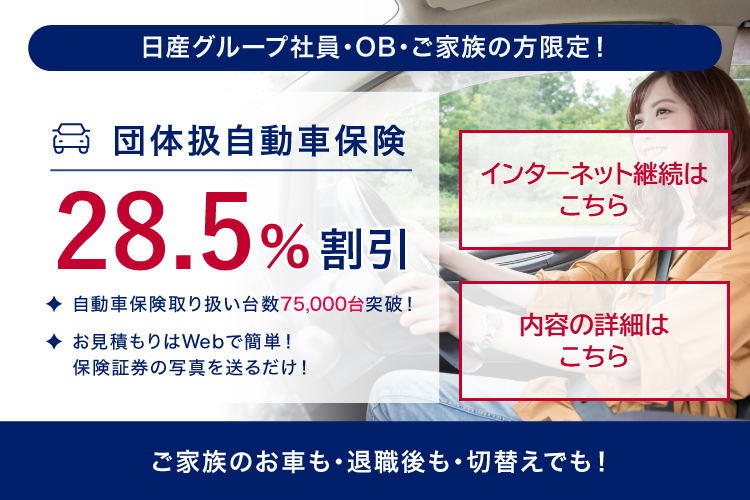 日産グループ社員の方・OB・ご家族の方限定！団体扱自動車保険 28.5%割引