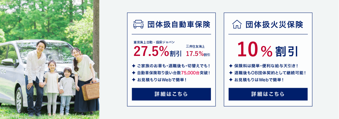 団体扱自動車保険 団体扱火災保険
