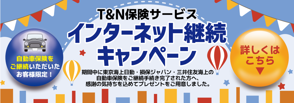 インターネット継続キャンペーン