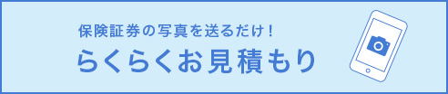 保険証券の写真を送るだけ！らくらくお見積もり