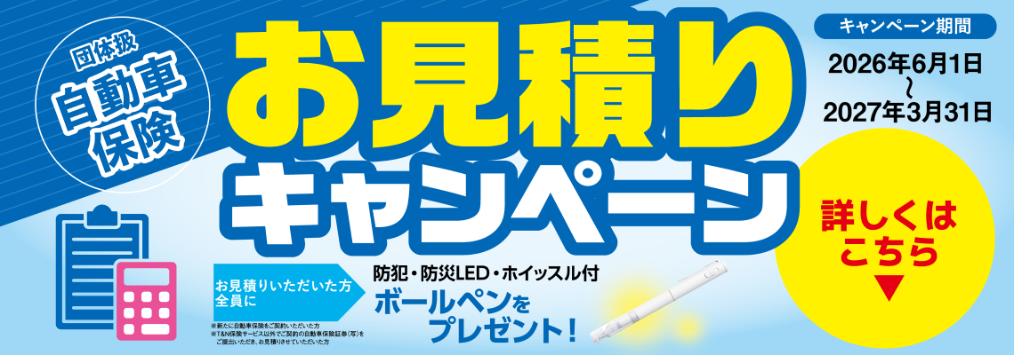 お見積りキャンペーン