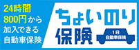 24時間500円から加入できる自動車保険 ちょいのり保険 1日自動車保険