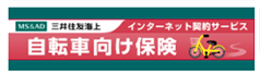 三井住友海上 インターネット契約サービス 自転車向け保険