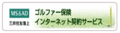 三井住友海上 ゴルファー保険 インターネット契約サービス