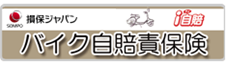 損保ジャパン バイク自賠責保険