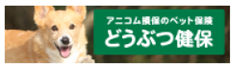 アニコム損保のペット保険 どうぶつ健保