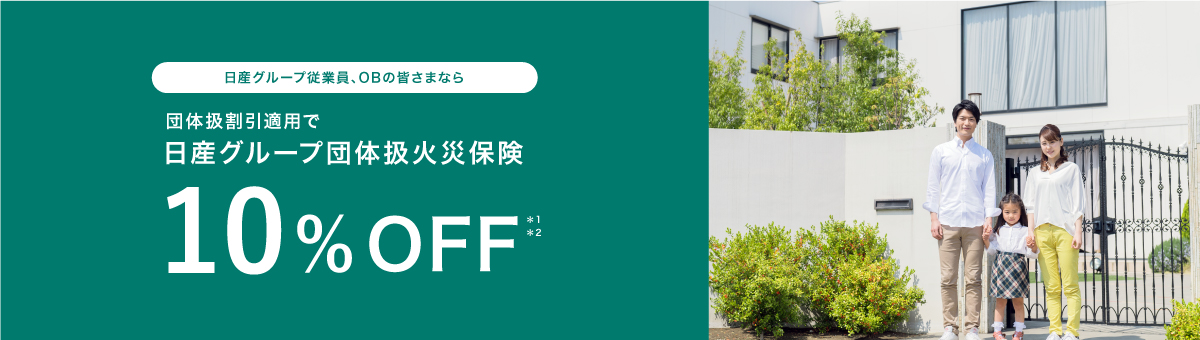 日産グループ従業員、OBの皆さまなら 団体扱割引適用で日産グループ団体扱火災保険10％OFF
