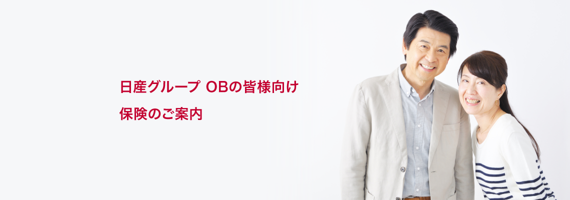 日産グループ OBの皆様向け 保険のご案内