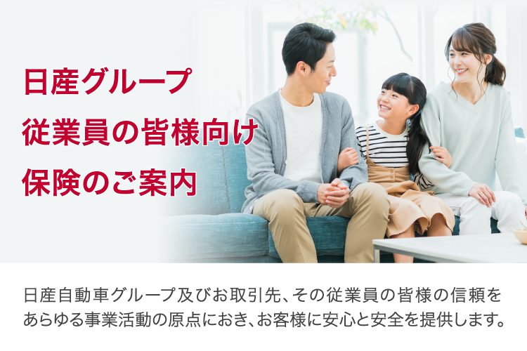 日産グループ従業員の皆様向け 保険のご案内