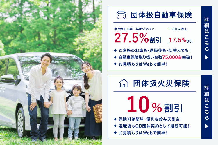 団体扱自動車保険 団体扱火災保険