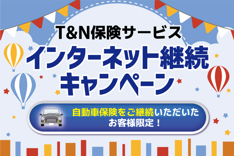 インターネット継続キャンペーン