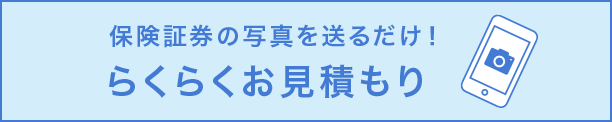 保険証券の写真を送るだけ！らくらくお見積もり