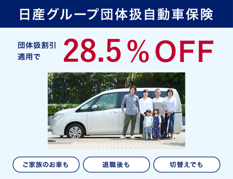 日産グループ団体扱自動車保険 団体扱割引適用で28.5%OFF ご家族のお車も 退職後も 切替えでも