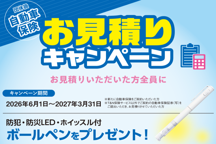 お見積りキャンペーン