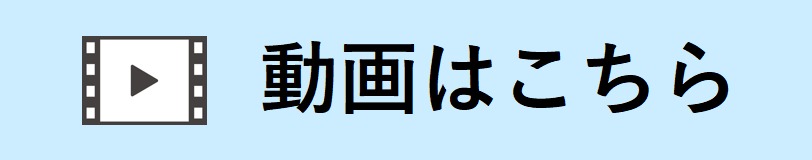 動画はこちら