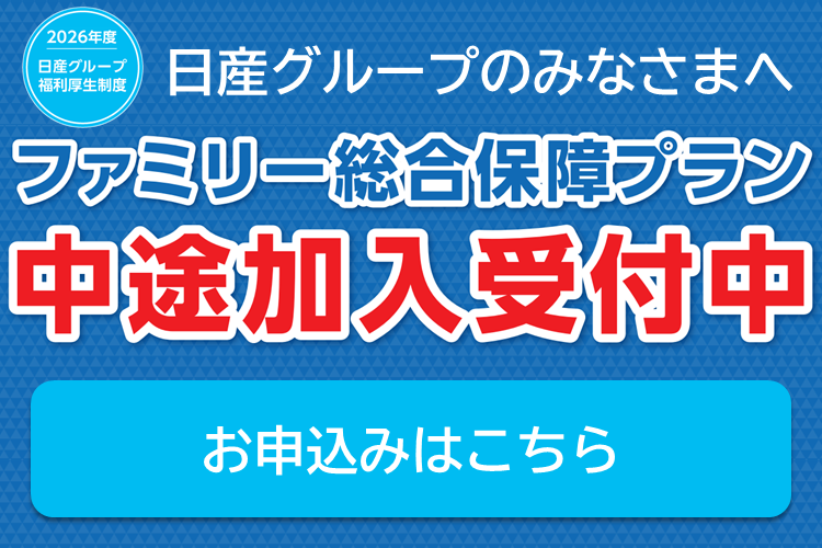 ファミリー総合保障プラン 中途加入受付中