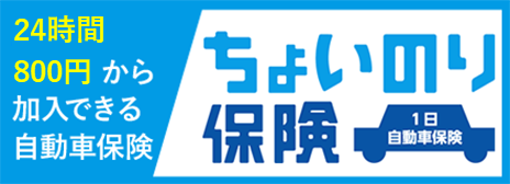 24時間500円から加入できる自動車保険 ちょいのり保険 1日自動車保険