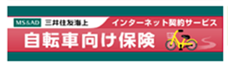 三井住友海上 インターネット契約サービス 自転車向け保険