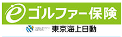 ゴルファー保険 東京海上日動