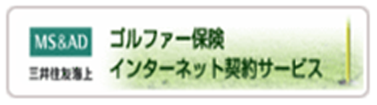 三井住友海上 ゴルファー保険 インターネット契約サービス