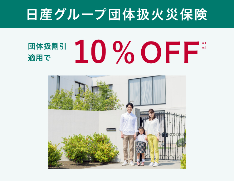 日産グループ従業員、OBの皆さまなら 団体扱割引適用で日産グループ団体扱火災保険10％OFF