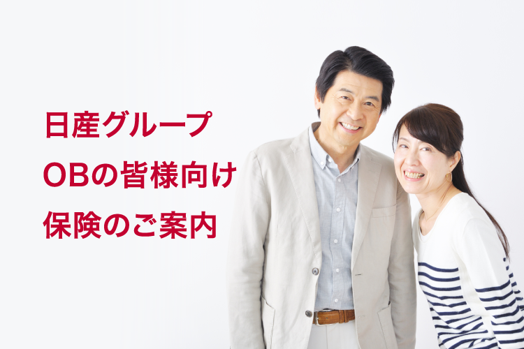 日産グループ OBの皆様向け 保険のご案内