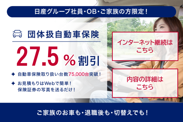 日産グループ社員の方・OB・ご家族の方限定！団体扱自動車保険 28.5%割引