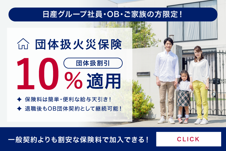 日産グループ団体扱火災保険 団体扱割引 10%適用