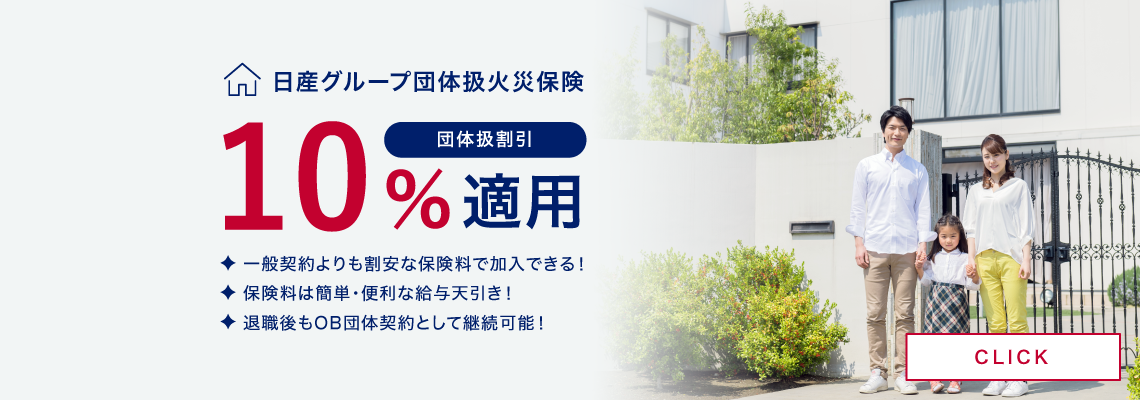 日産グループ団体扱火災保険 団体扱割引 10%適用